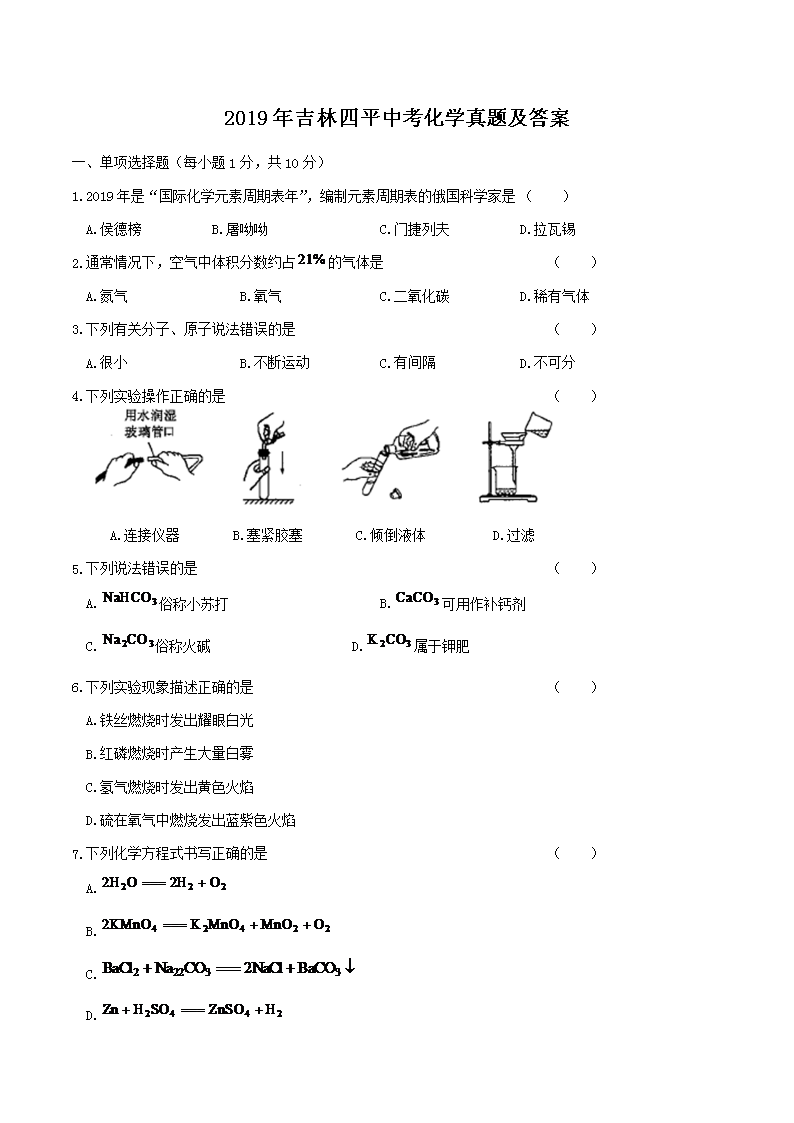2019年吉林四平中考化学真题及答案