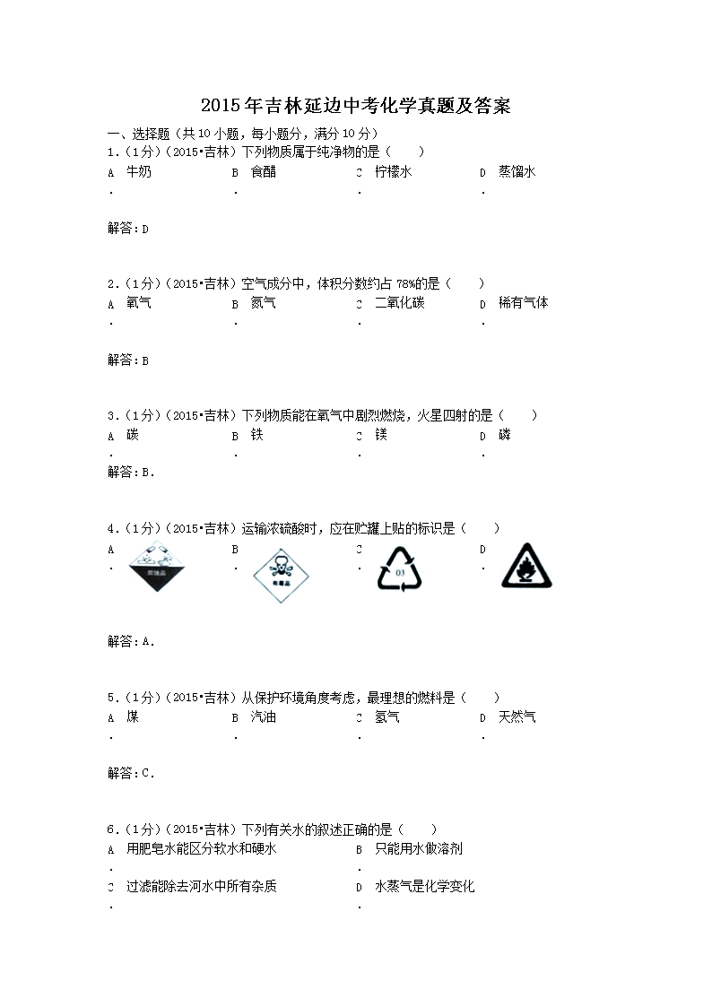 2015年吉林延边中考化学真题及答案