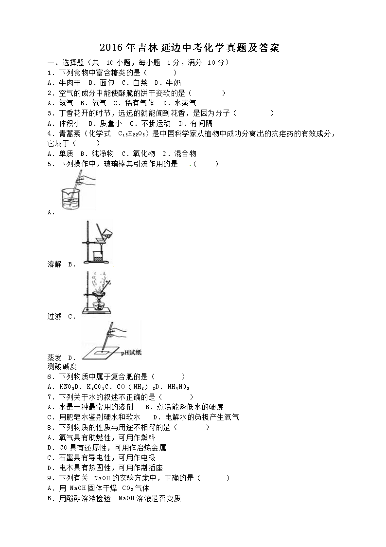 2016年吉林延边中考化学真题及答案