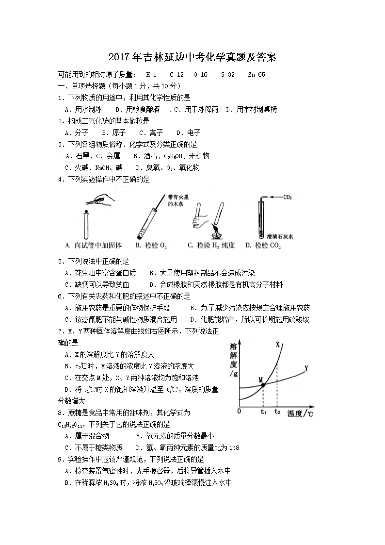 2017年吉林延边中考化学真题及答案