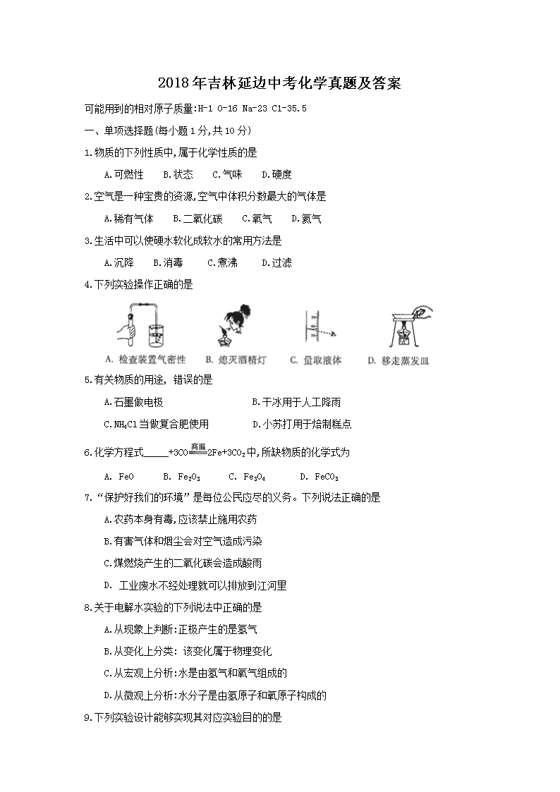2018年吉林延边中考化学真题及答案