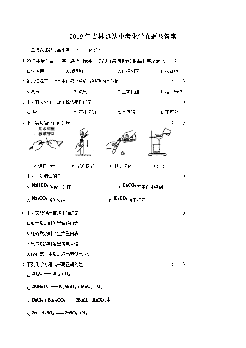 2019年吉林延边中考化学真题及答案