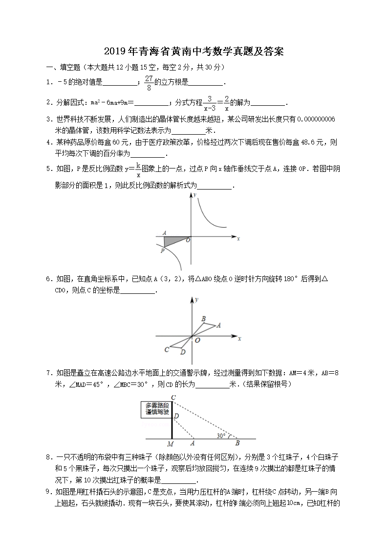 2019年青海省黄南中考数开云kaiyun(中国)真题及答案