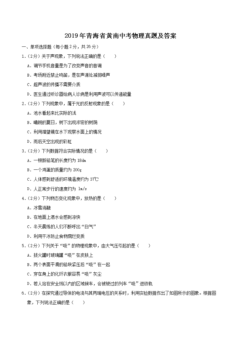 2019年青海省黄南中考物理真题及答案