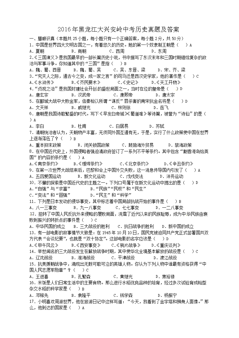 2016年黑龙江大兴安岭中考历史真题及答案