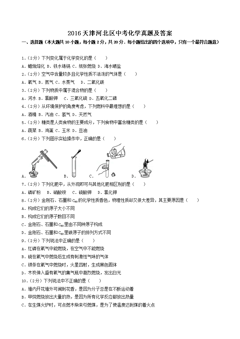 2016天津河北区中考化学真题及答案