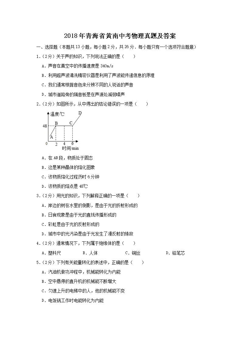 2018年青海省黄南中考物理真题及答案