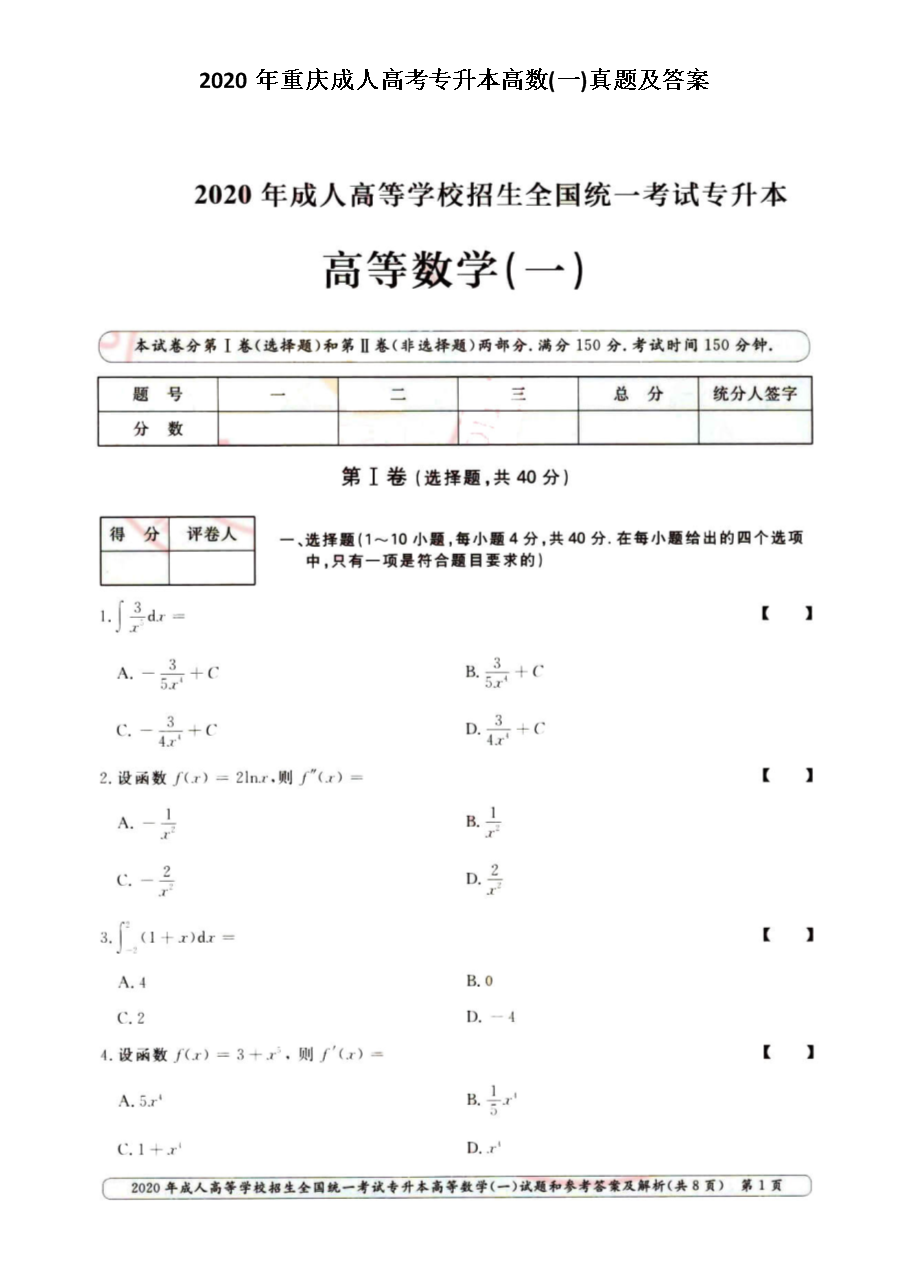 2021-05-262020年重庆成人高考专升本教育理论真题及答案(图片版)成人