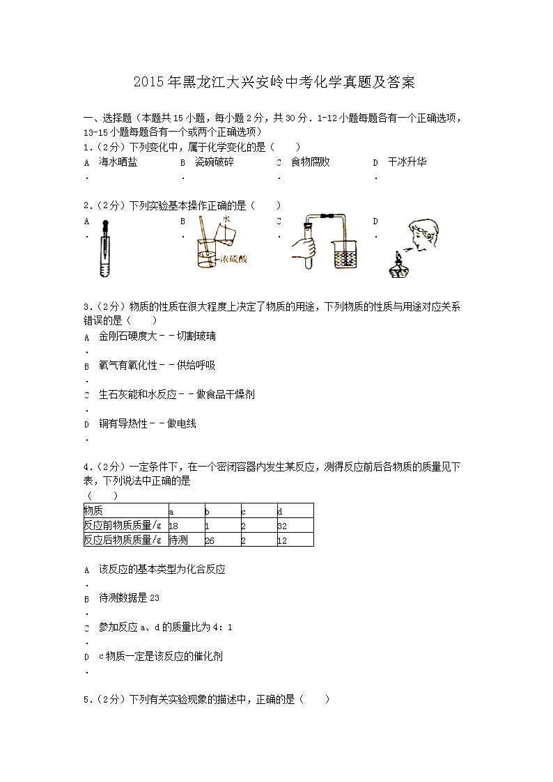 2015年黑龙江大兴安岭中考化学真题及答案