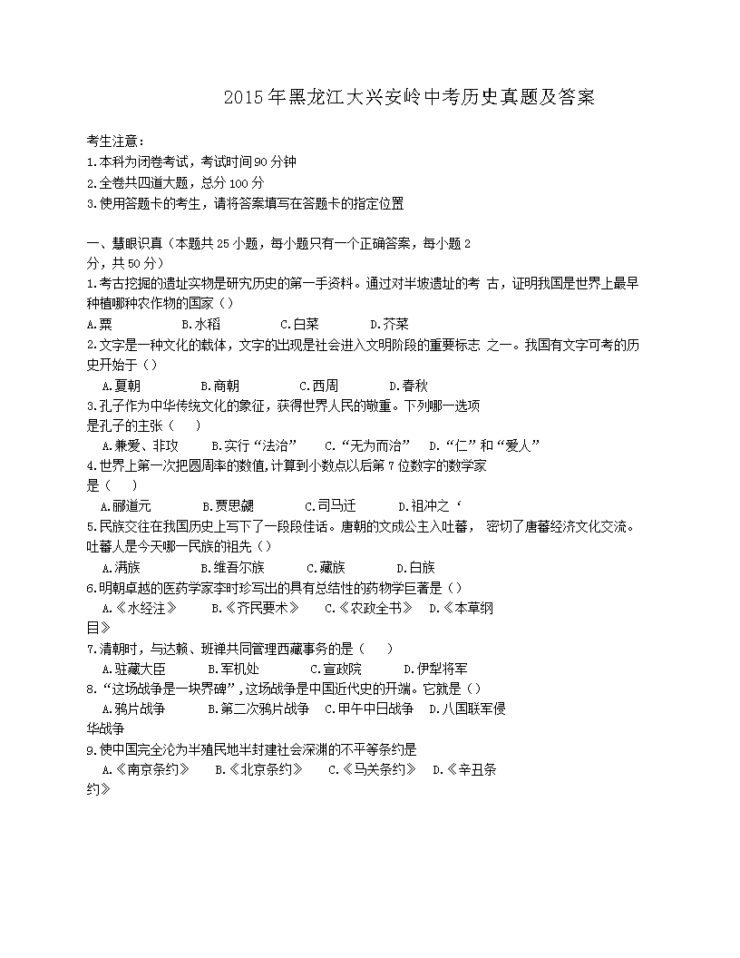 2015年黑龙江大兴安岭中考历史真题及答案