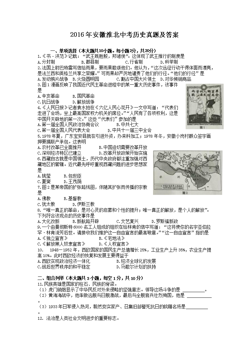 2016年安徽淮北中考历史真题及答案