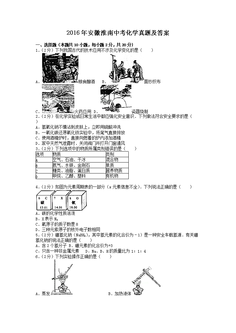 2016年安徽淮南中考化学真题及答案