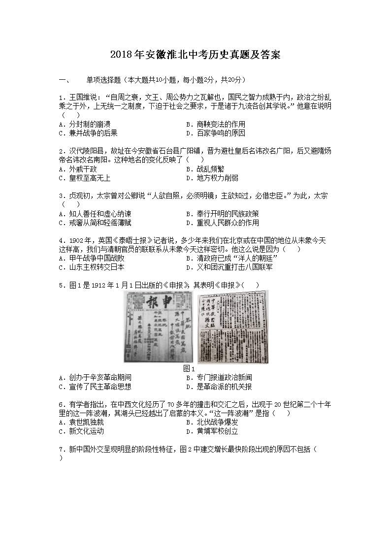2018年安徽淮北中考历史真题及答案