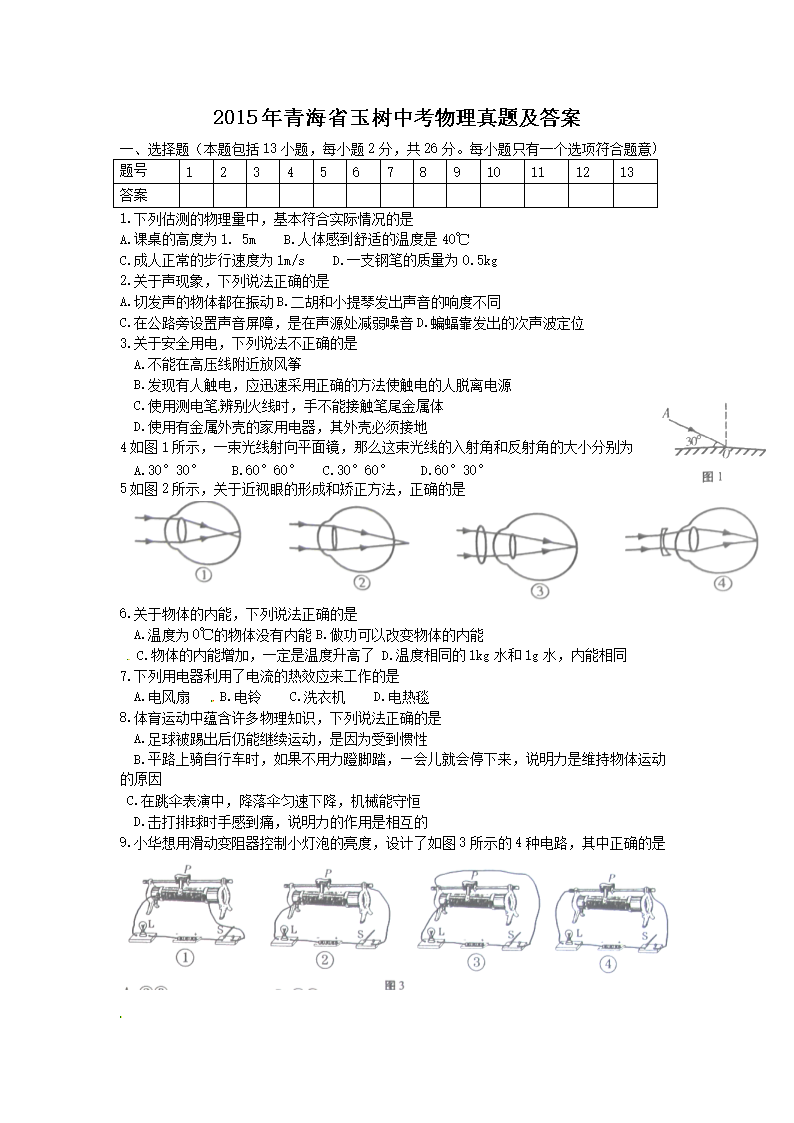 2015年青海省玉树中考物理真题及答案