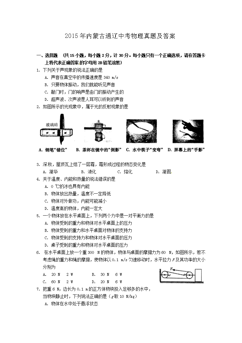 2015年内蒙古通辽中考物理真题及答案