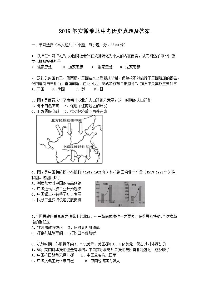 2019年安徽淮北中考历史真题及答案