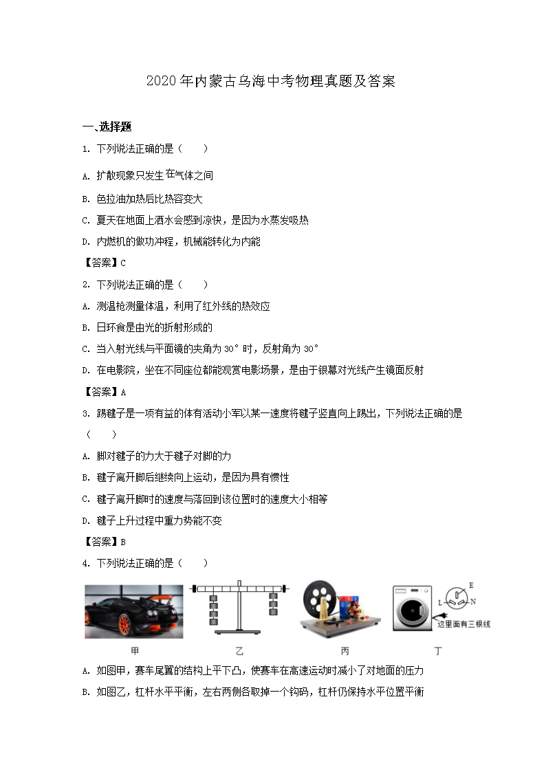 2020年内蒙古乌海中考物理真题及答案