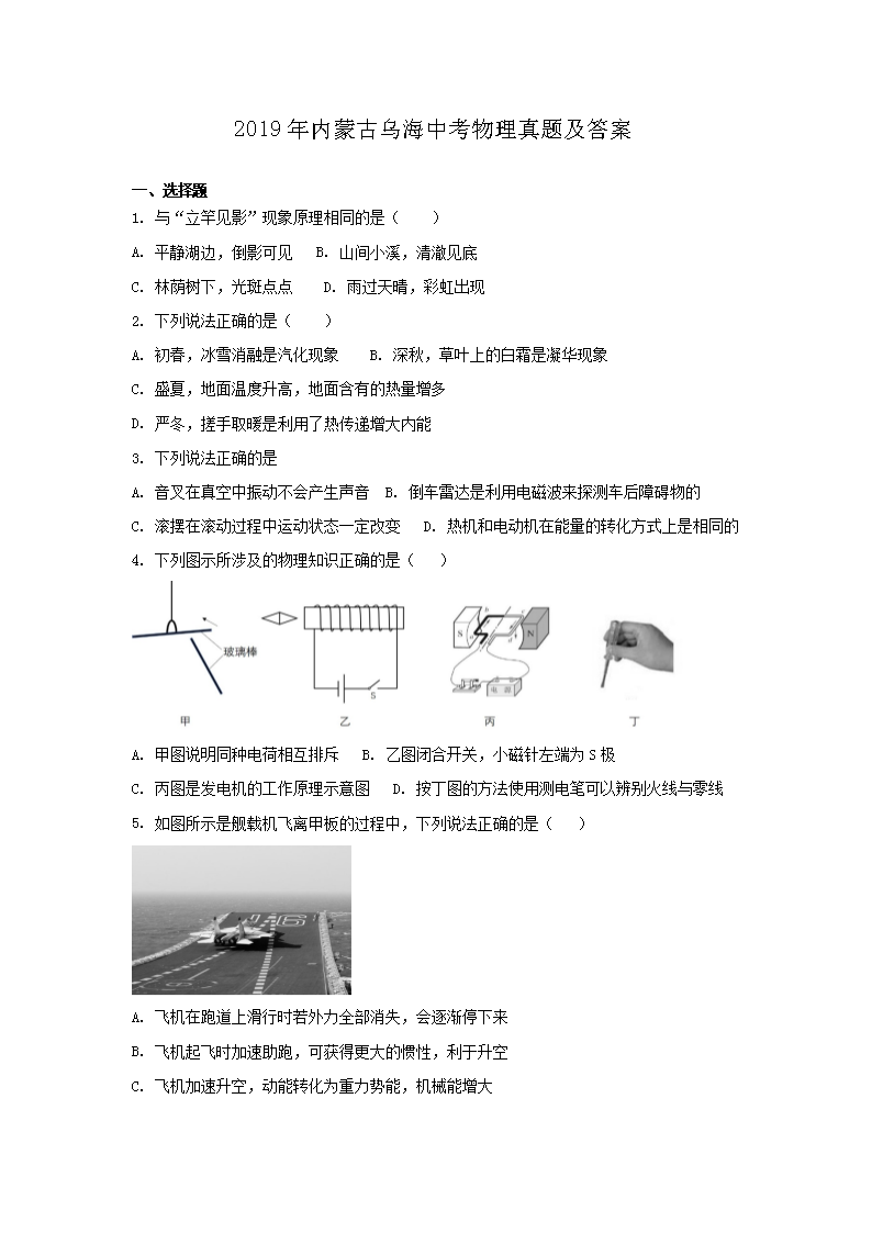 2019年内蒙古乌海中考物理真题及答案