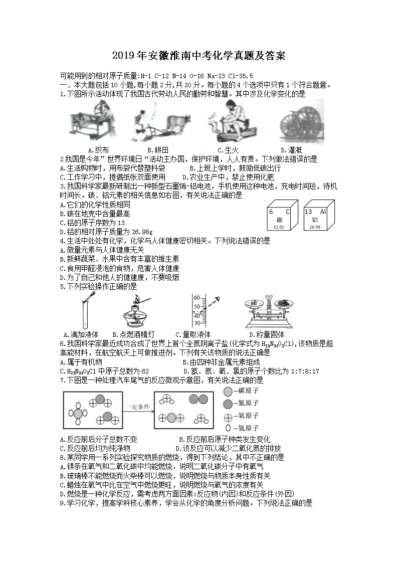 2019年安徽淮南中考化学真题及答案