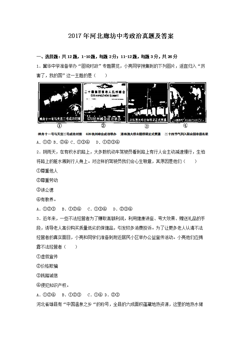 2017年河北廊坊中考政治真题及答案