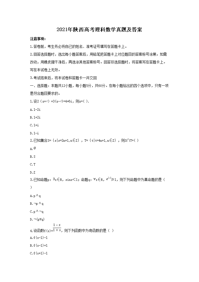 2021年陕西高考理科数学真题及答案