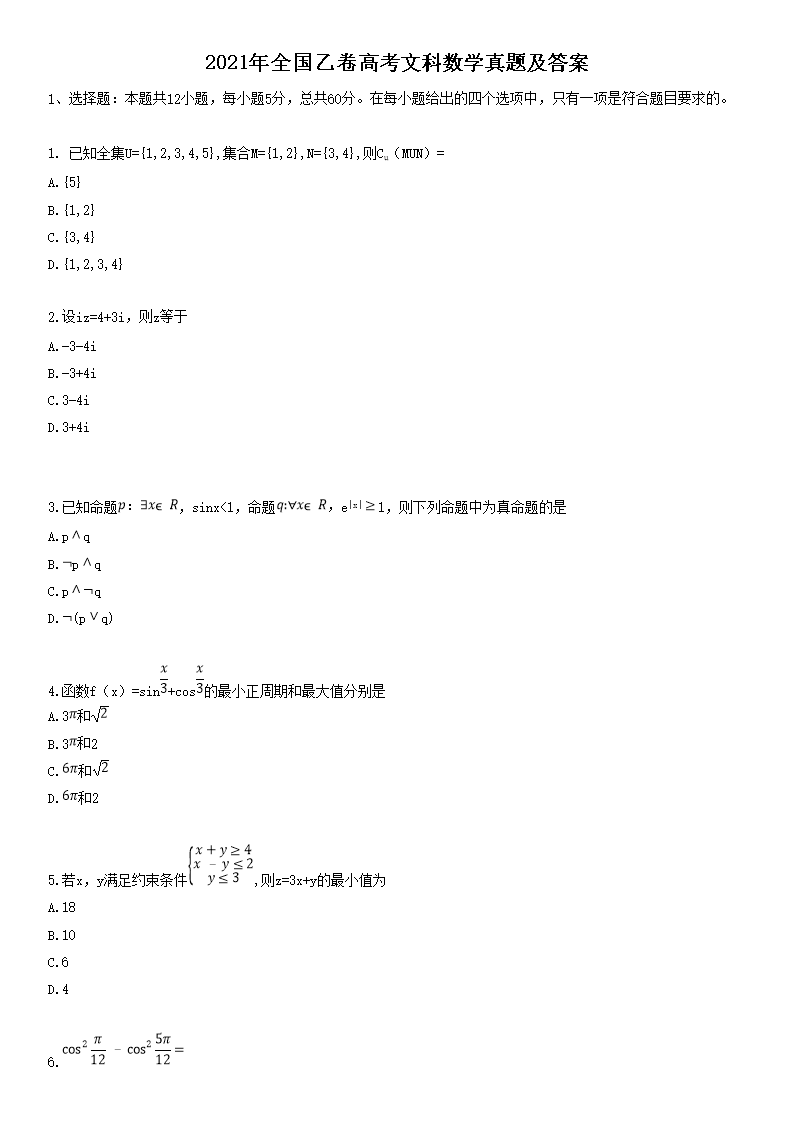 2021年安徽高考文科数学真题及答案