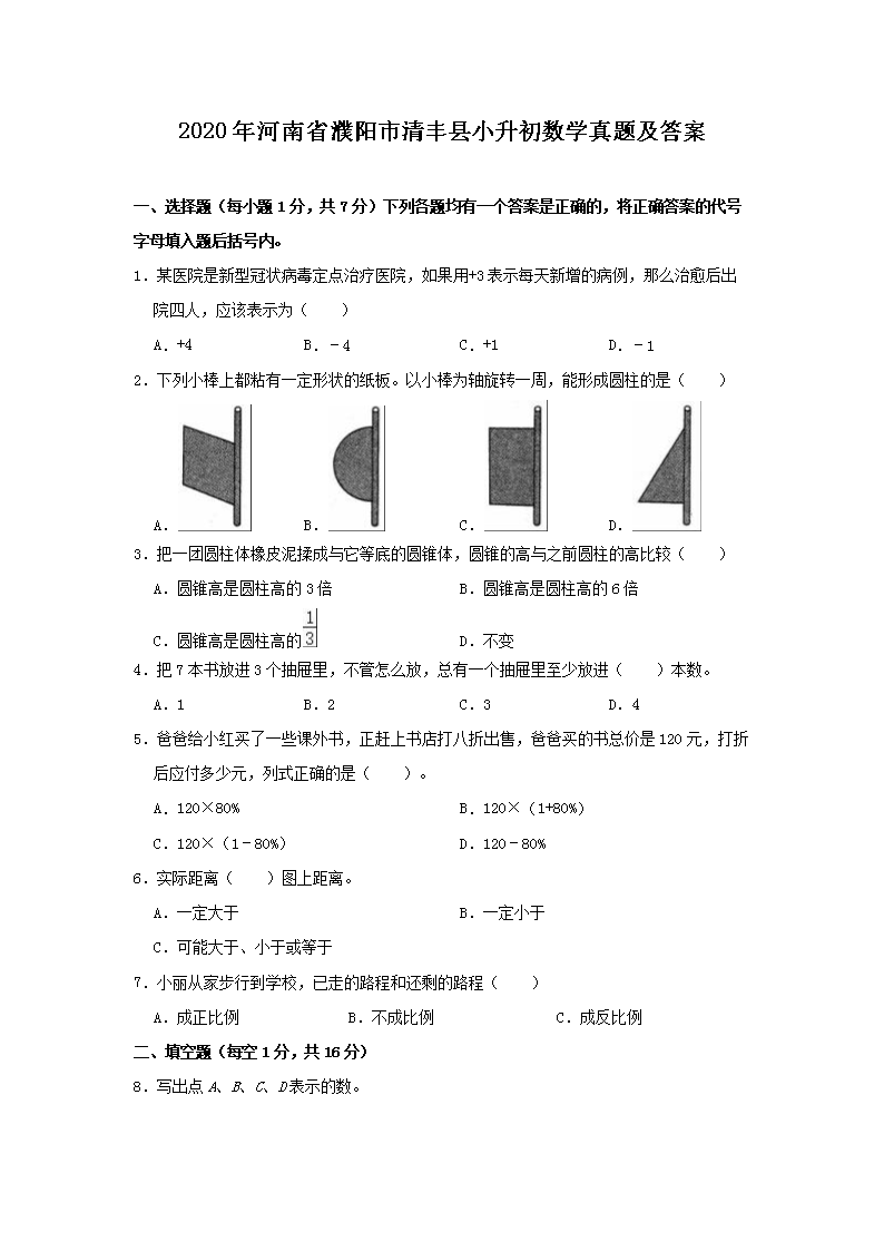 2020年河南省濮阳市清丰县小升初数学真题及答案