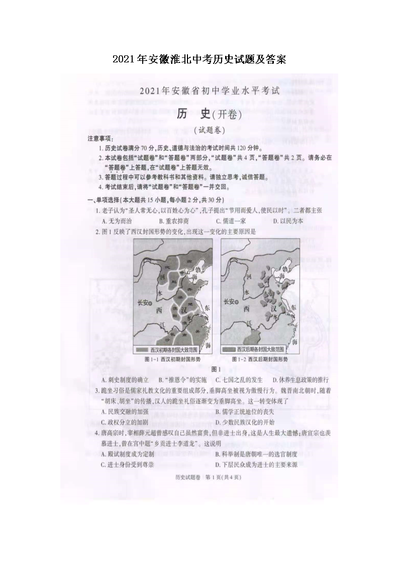 2021年安徽淮北中考历史试题及答案