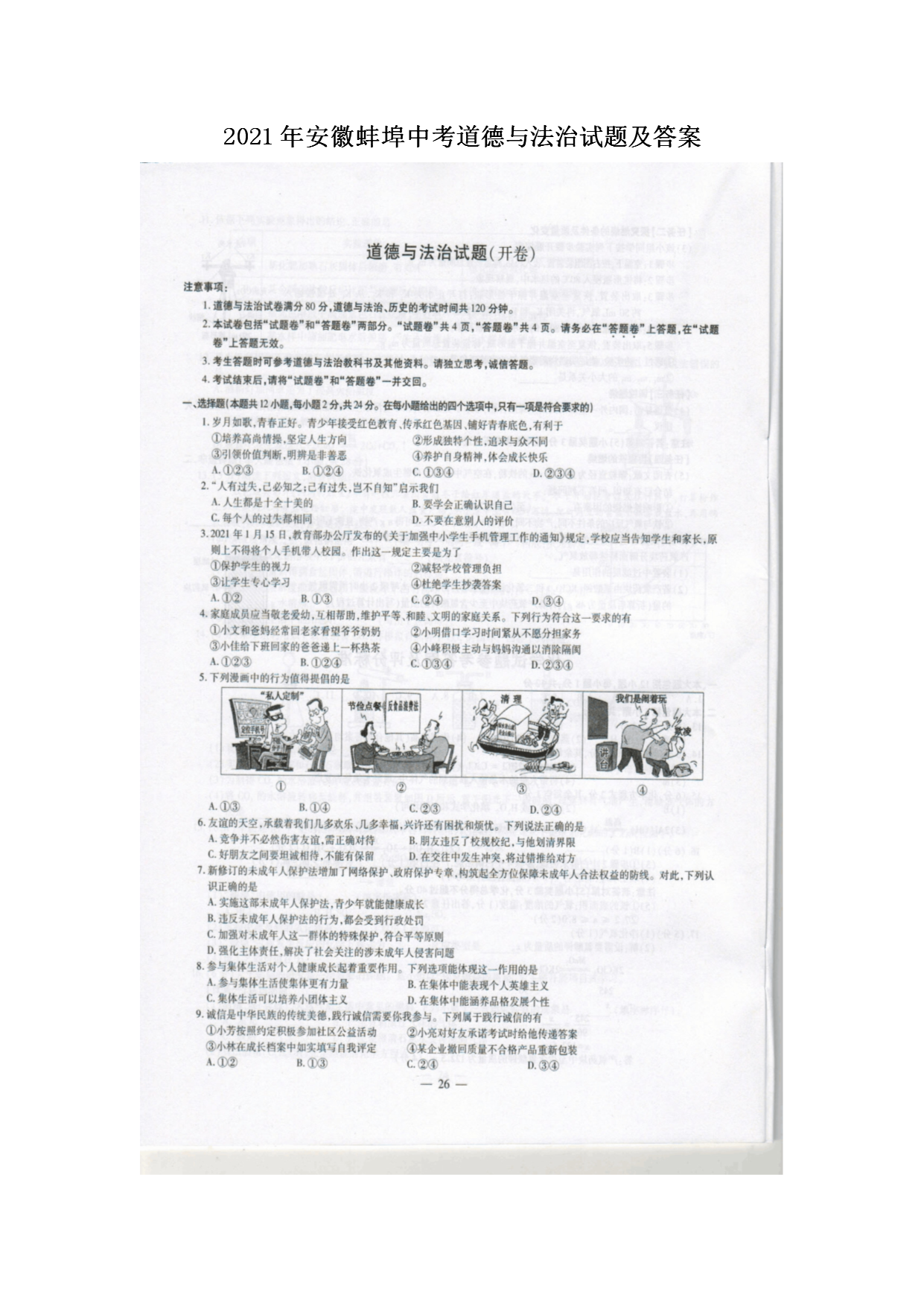 2021年安徽蚌埠中考道德与法治试题及答案