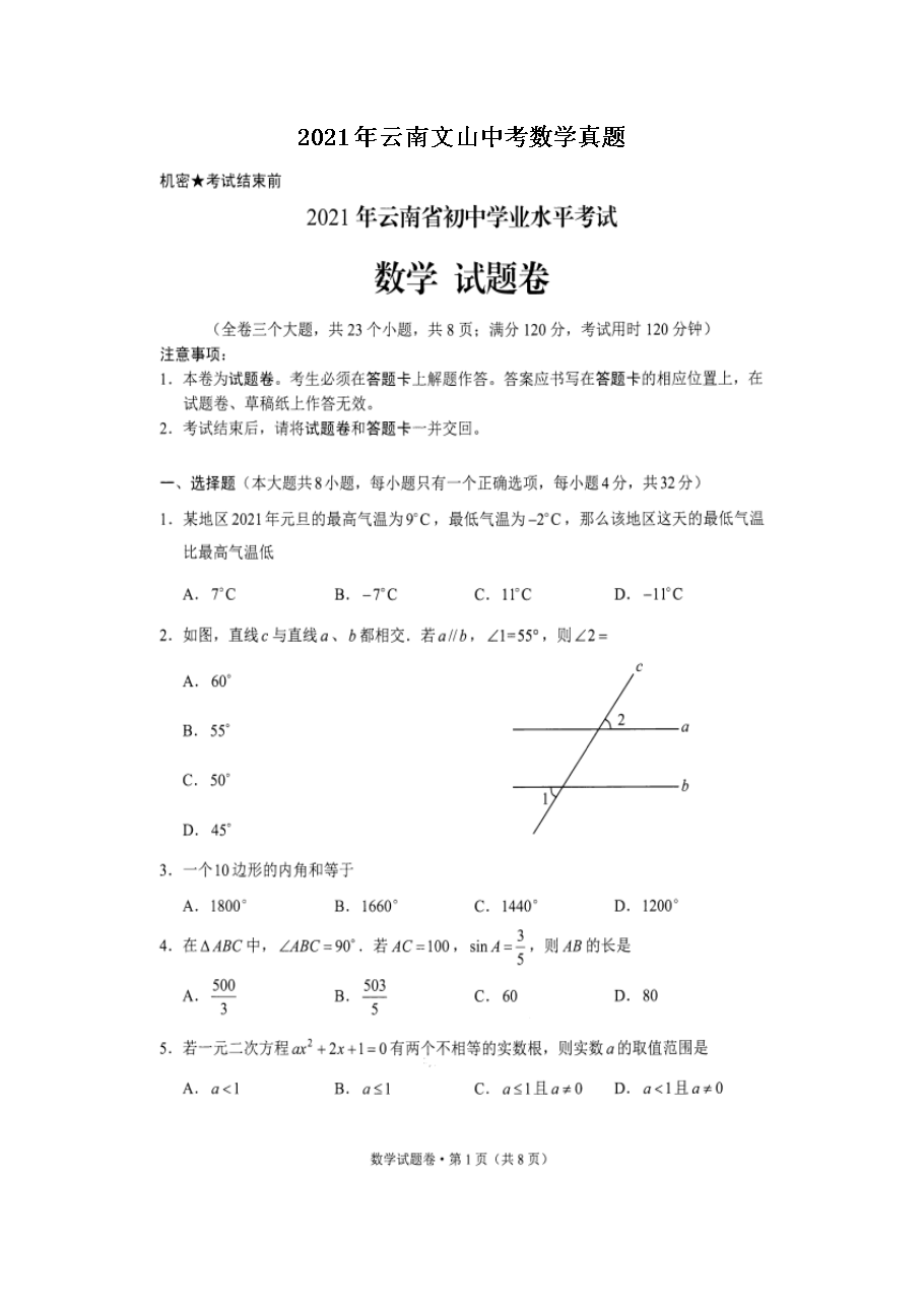 2021年云南文山中考数学真题图片版