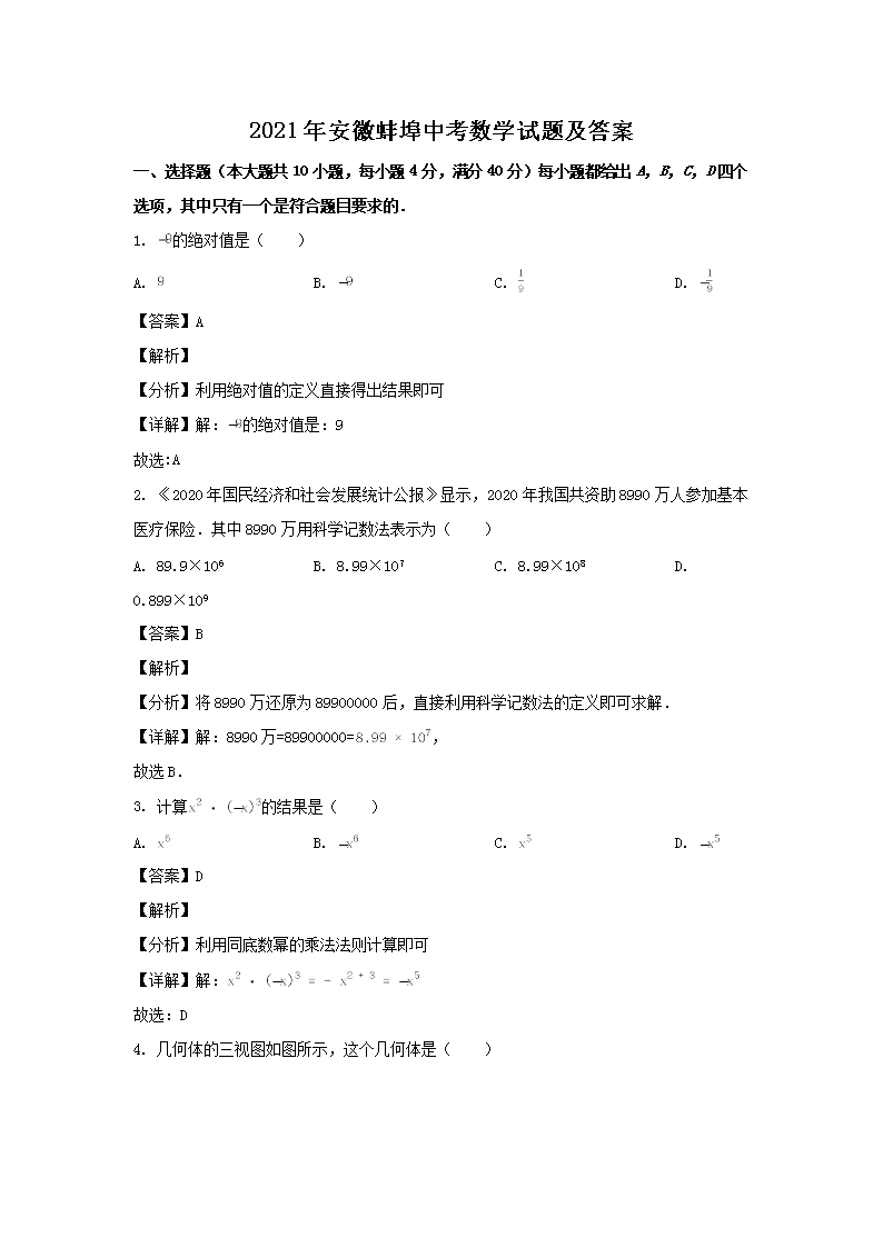 2021年安徽蚌埠中考数学试题及答案