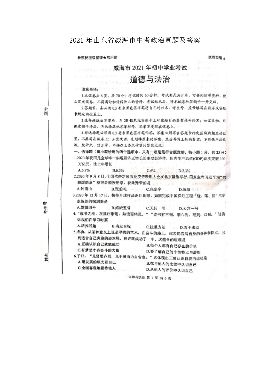 2021年山东省威海市中考政治真题及答案