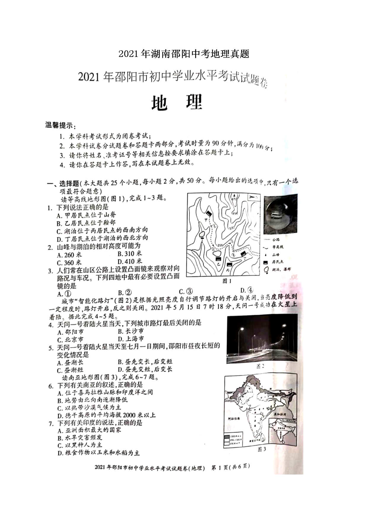2021年湖南邵阳中考地理真题