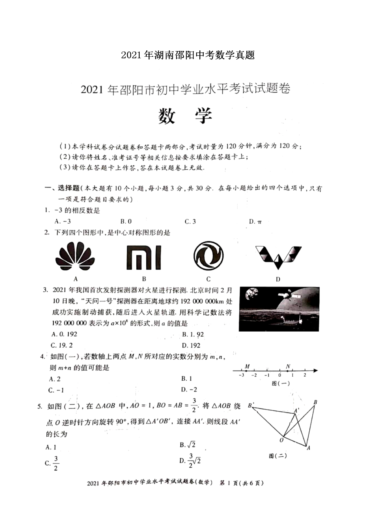 2021年湖南邵阳中考数学真题