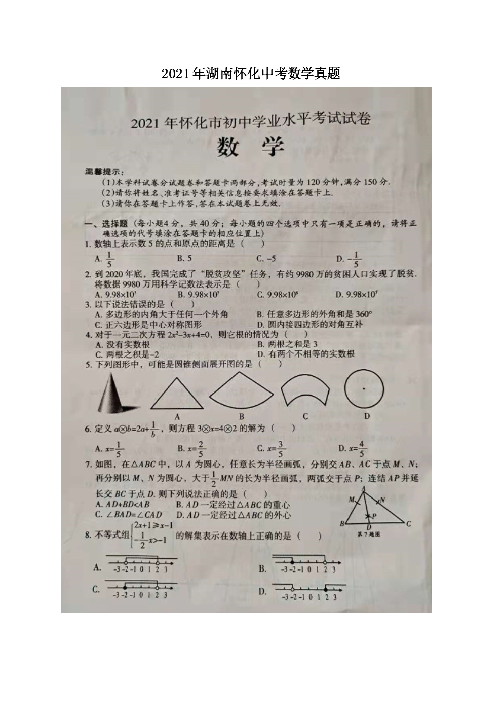 2021年湖南怀化中考数学真题(图片版)