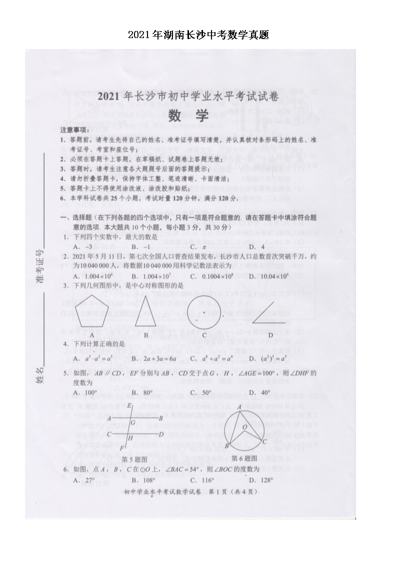 2021年湖南长沙中考数学真题