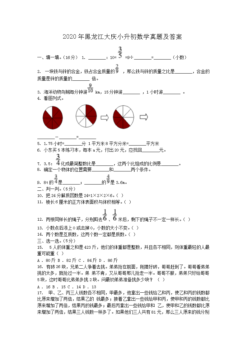 2020年黑龙江大庆小升初数学真题及答案(word版)