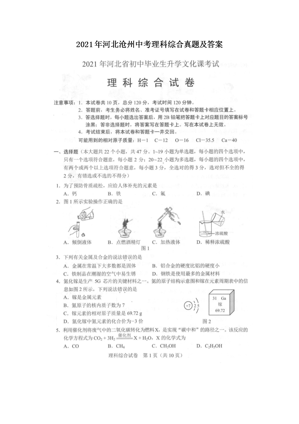 2021年河北沧州中考理科综合真题及答案