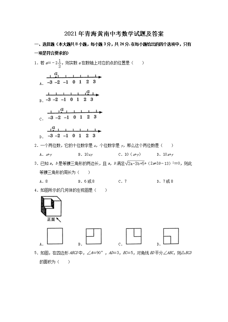 2021年青海黄南中考数开云kaiyun(中国)试题及答案