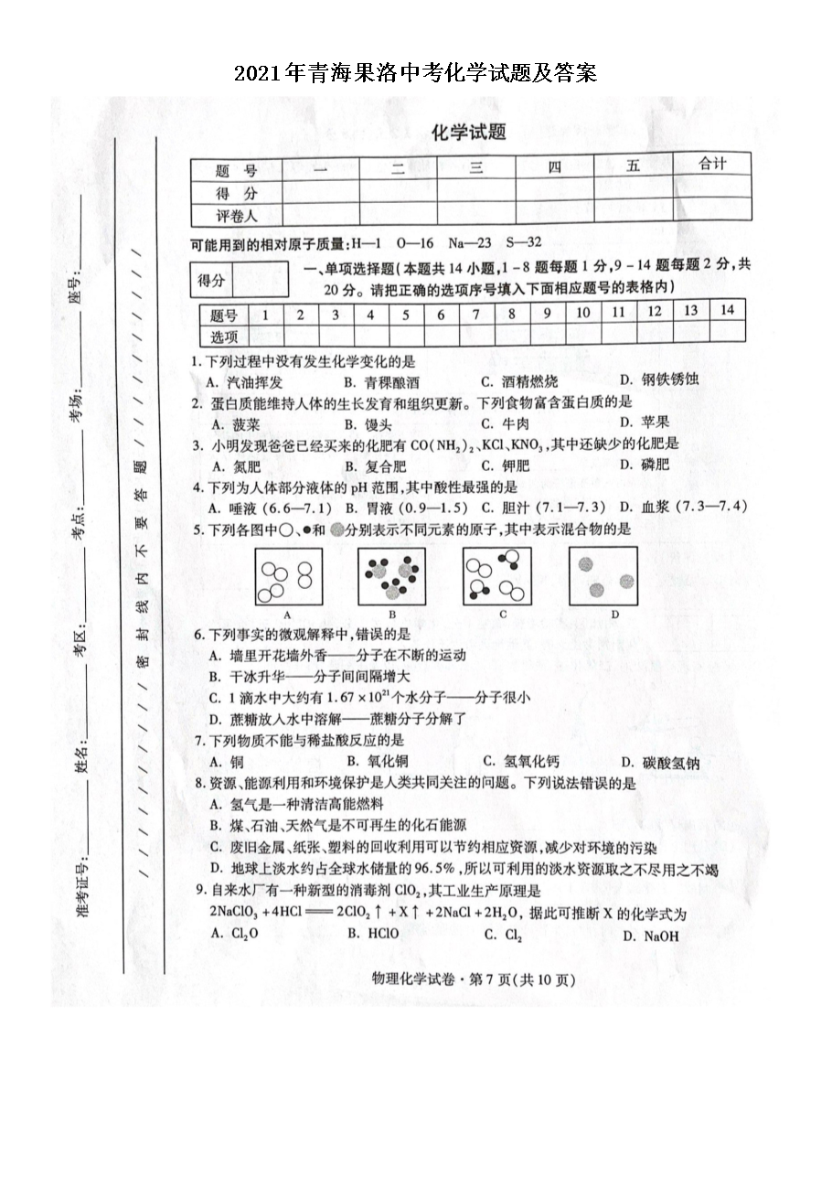 2021年青海果洛中考化开云kaiyun(中国)试题及答案