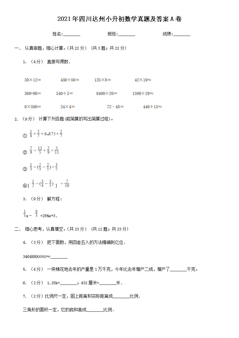 2021年四川达州小升初数学真题及答案a卷(word版)