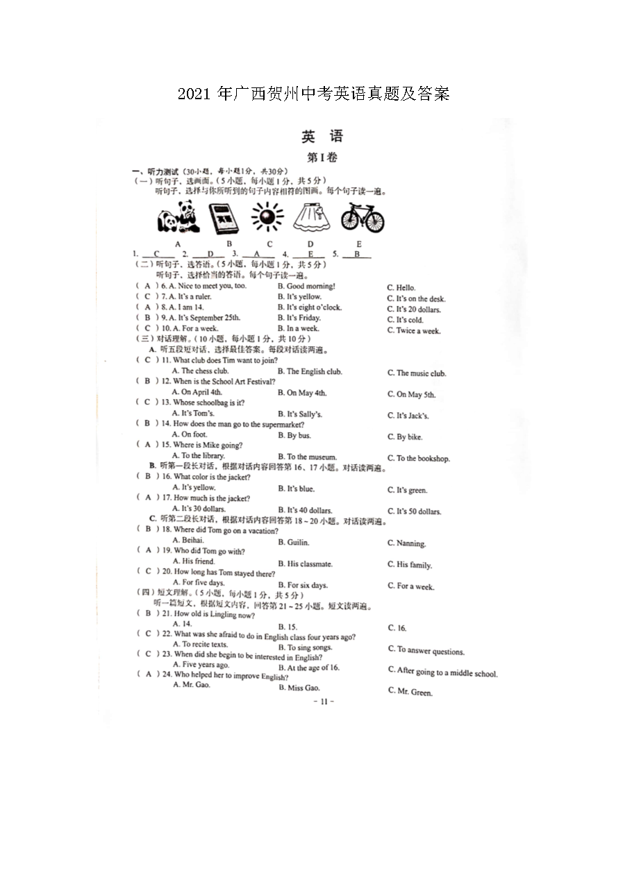 2021年广西贺州中考英语真题及答案