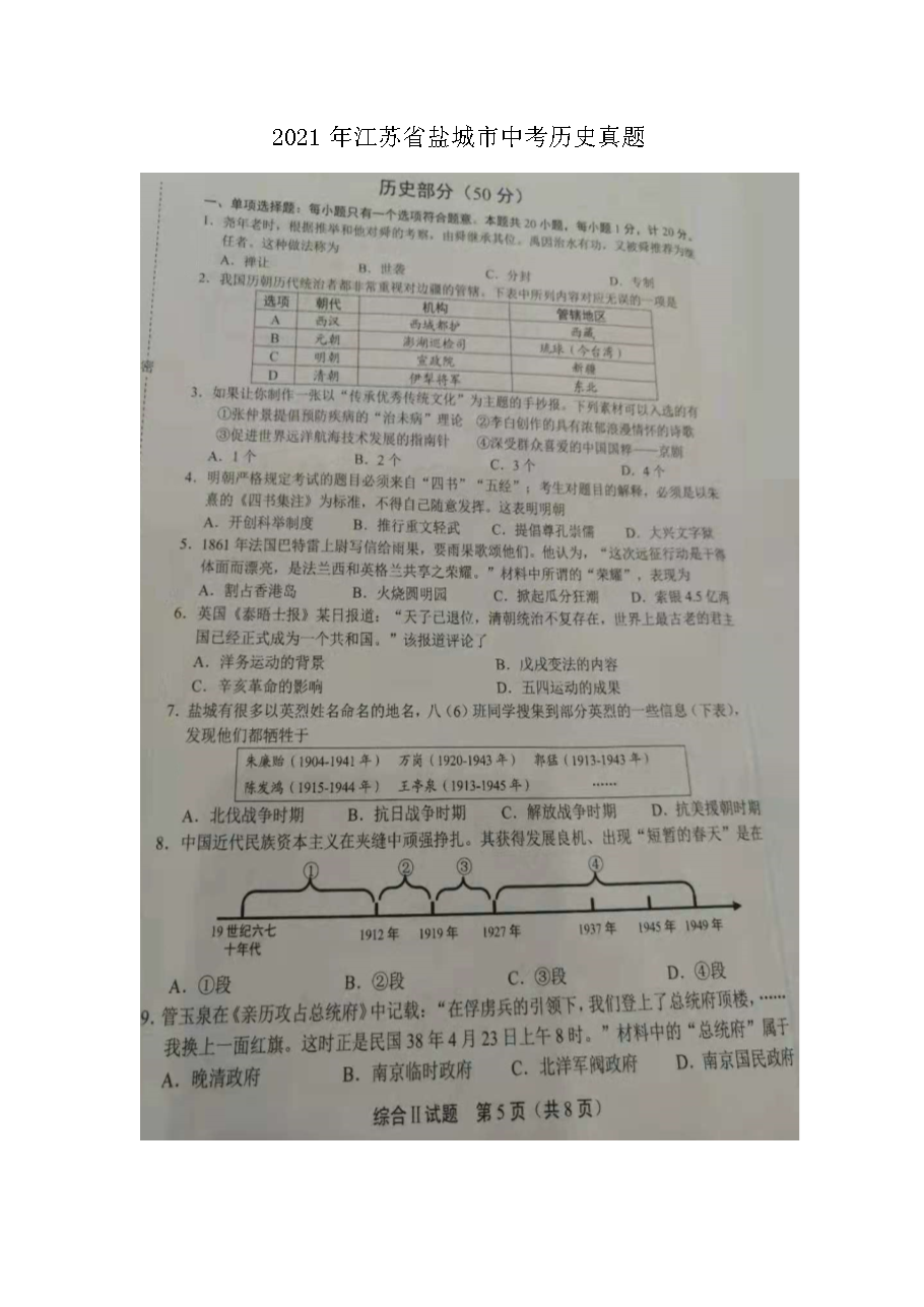 2021年江苏省盐城市中考历史真题