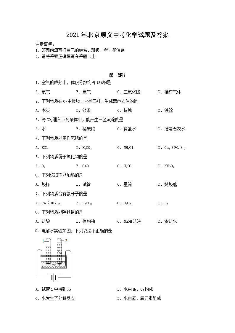 2021年北京顺义中考化学试题及答案