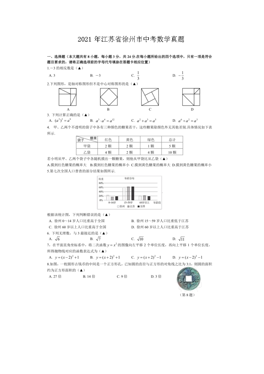 2021年江苏省徐州市中考数学真题