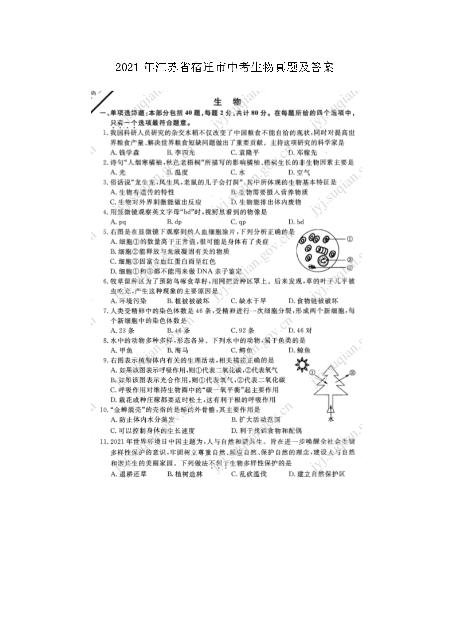 2021年江苏省宿迁市中考生物真题及答案(图片版)