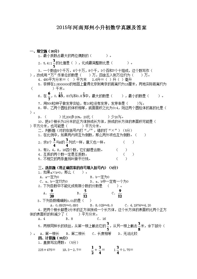 2015年河南郑州市小升初数学真题及答案