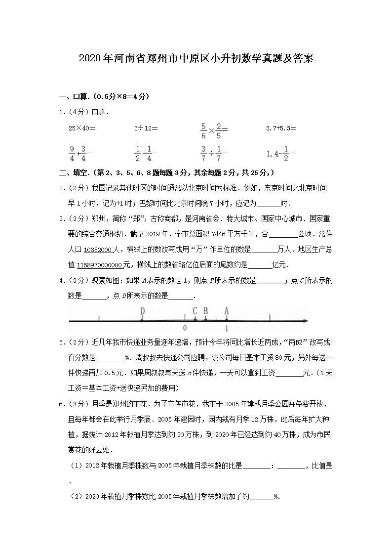 2020年河南省郑州市中原区小升初数学真题及答案