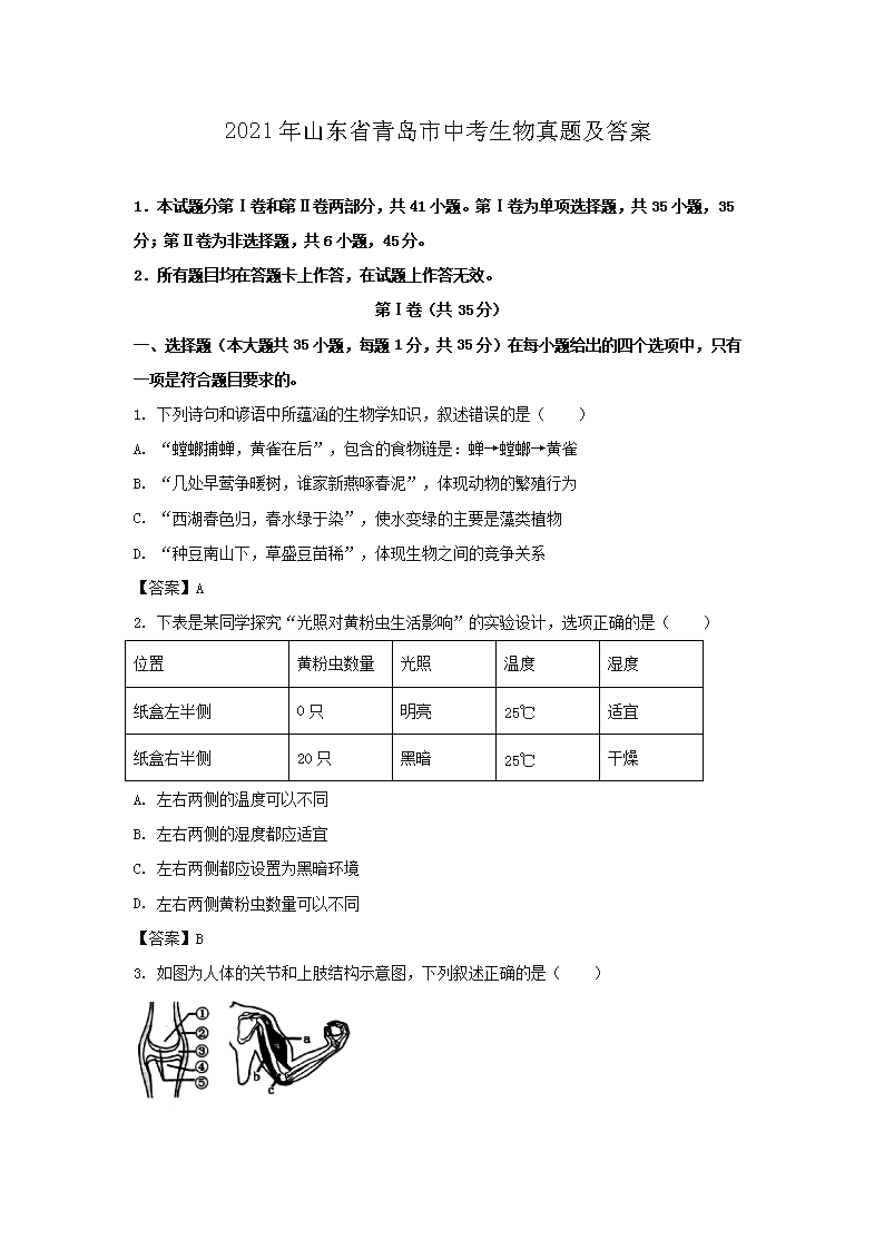 2021年山东省青岛市中考生物真题及答案