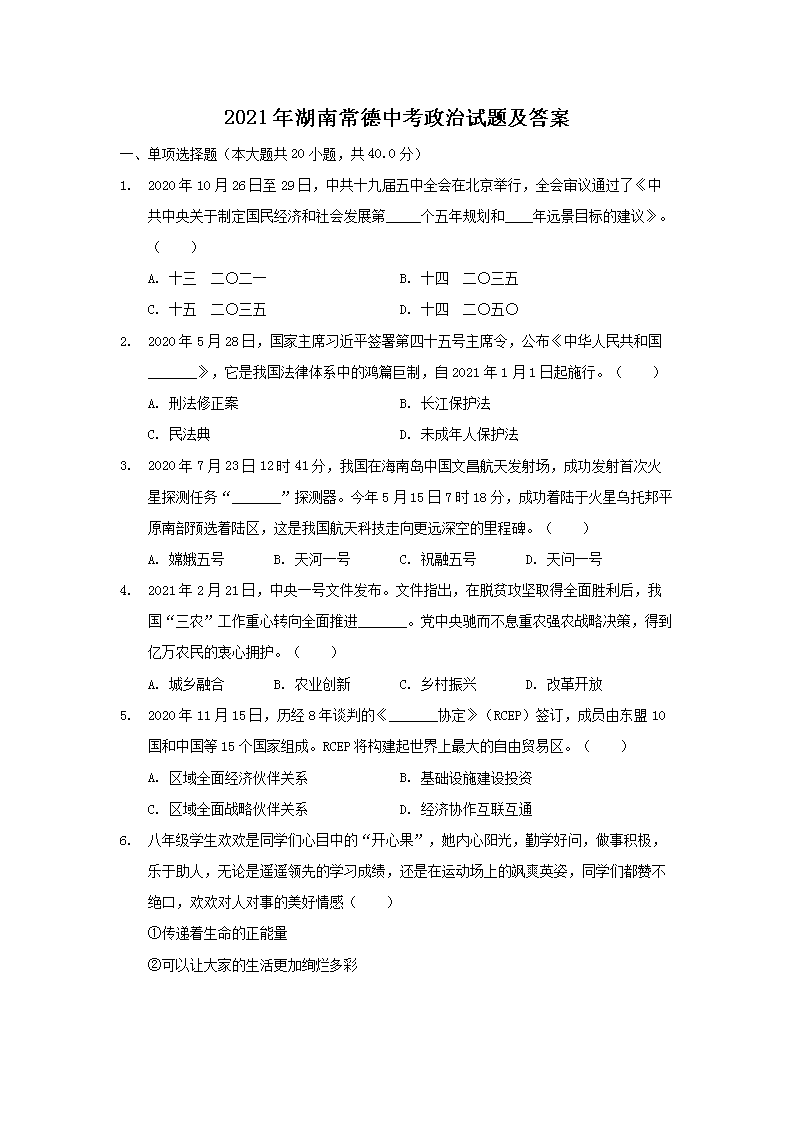 2021年湖南常德中考政治试题及答案